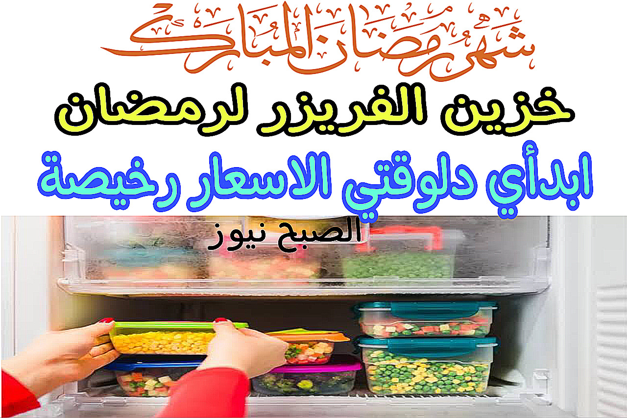 خزين الفريزر لرمضان 2024 لتوفير الوقت والمجهود + ابدأ دلوقتي سعرها رخيص