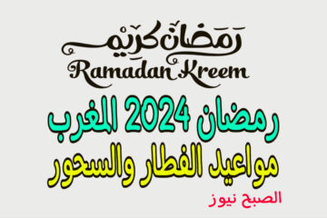 هـذا موعد رمضان 2024 المغرب + امساكية الشهر الكريم ومواعيد الفطار والسحور
