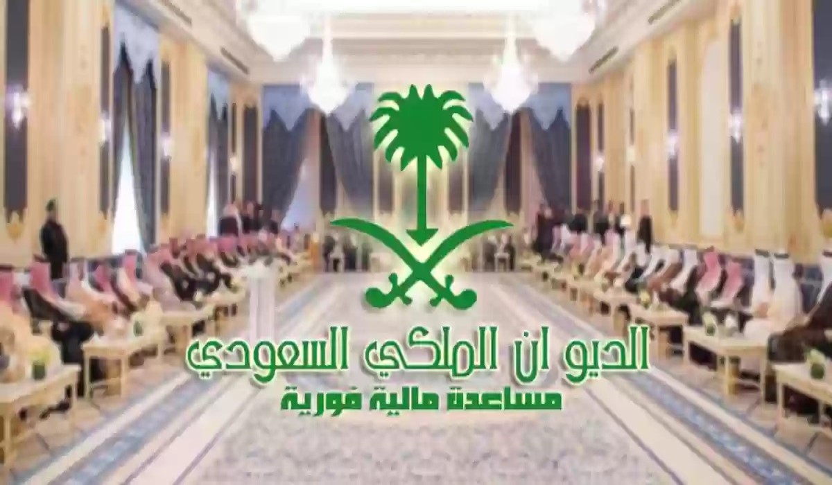 دون رد المبلغ واستمراراً للعطاء الملكي .. مساعدات مالية وعينية من الديوان الملكي السعودي لمواطني المملكة