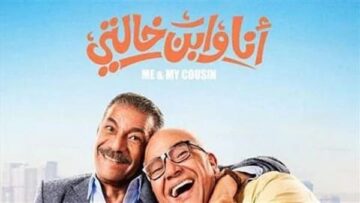 عرض فيلم “أنا وابن خالتي” لبيومي فؤاد وسيد رجب غدًا في السينمات