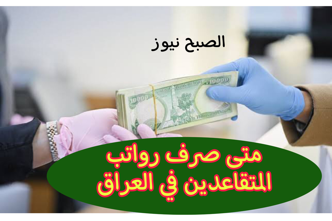 متى صرف رواتب المتقاعدين في العراق بالزيادة الأخيرة في مصرف الرافدين + هذه طريقة الاستعلام