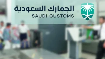 إعفاء الأمتعة الشخصية والأدوات المنزلية المستعملة من الجمارك: خطوة لتعزيز الترابط الأسري والاقتصادي