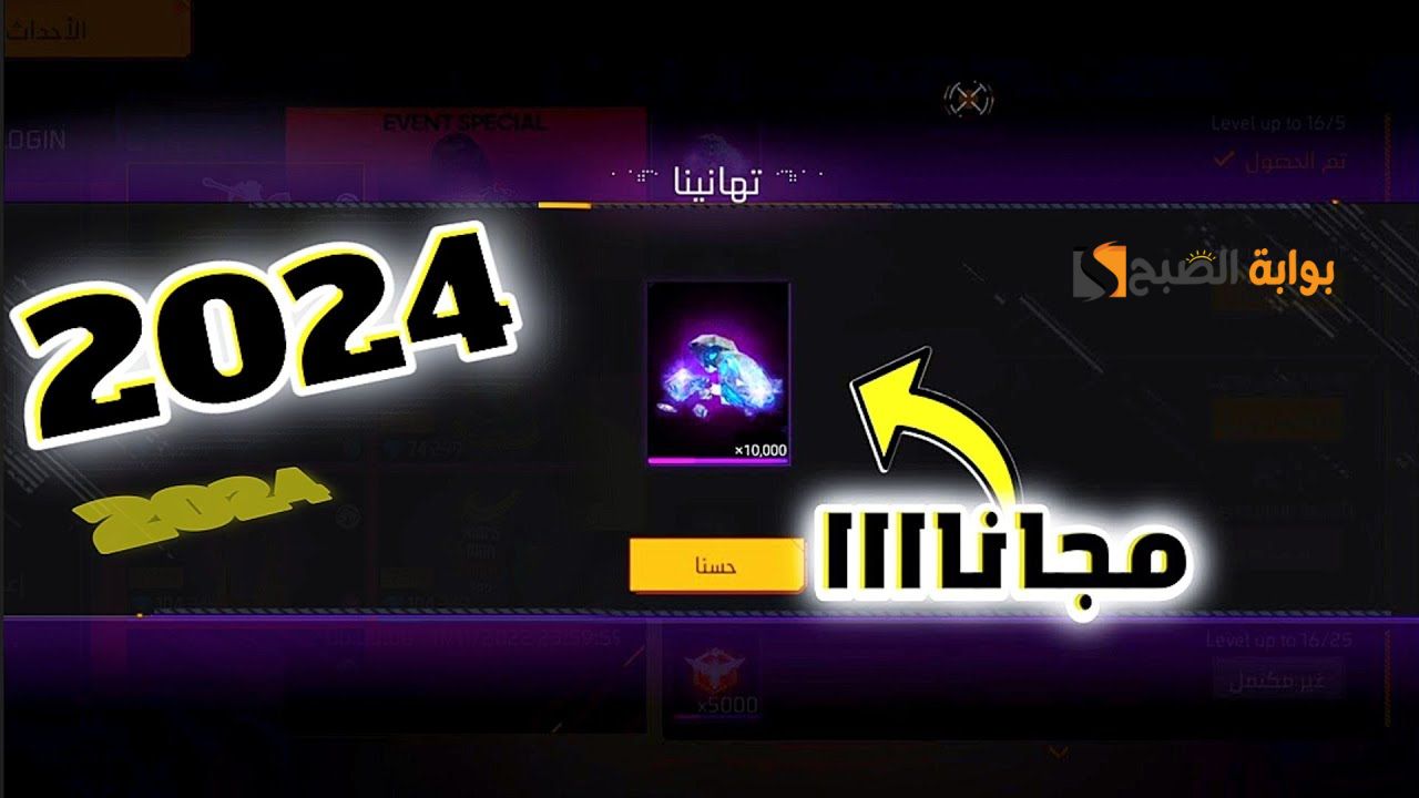 لسة نازلة حالا …. أحدث أكواد لعبة FREE FIRE 2024 فري فاير 2024 شغالة جديد وطريقة شحن الجواهر مجاني