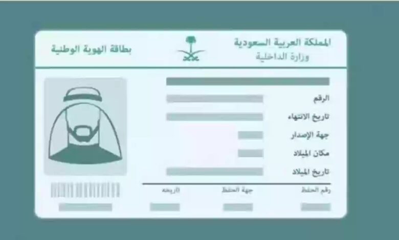 الأحوال المدنية توضح السن القانوني لاستخراج بطاقة الهوية الوطنية للأبناء 5 الأحوال المدنية توضح السن القانوني لاستخراج بطاقة الهوية الوطنية للأبناء