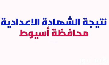 “هنا” رابط استخراج نتيجة الشهادة الاعدادية أسيوط الترم الأول 2024 برقم الجلوس عبر لمديرية التربية والتعليم