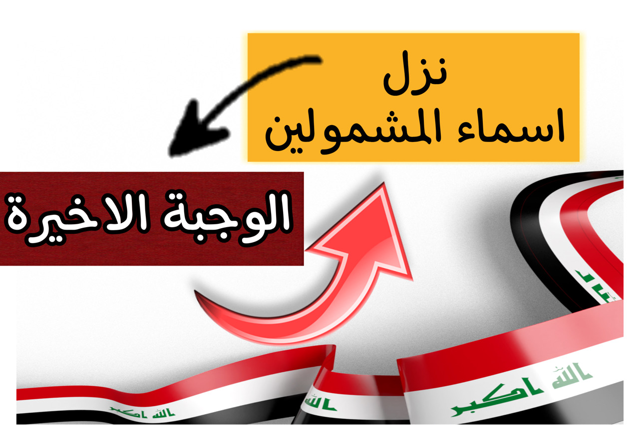 هسه اكتشف اسماء المشمولين الوجبة الاخيرة pdf منصة مظلتي | كشوفات اسماء الرعاية الاجتماعية 5 هسه اكتشف اسماء المشمولين الوجبة الاخيرة pdf منصة مظلتي | كشوفات اسماء الرعاية الاجتماعية