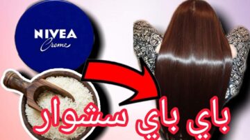 فرد الشعر الخشن وتنعيمه خلال ساعتين شعرك هيبقى زي الحرير