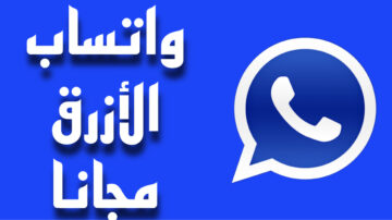 هتحمله بسهولة .. تحميل واتساب الأزرق للاندرويد اخر اصدار 2024 وبدون روابط