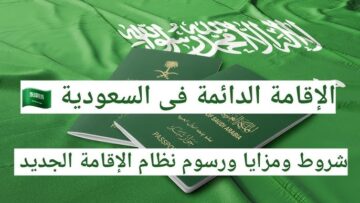شروط وطريقة التقديم للحصول على الإقامة الدائمة في السعودية 1445هـ .. والأوراق المطلوبة