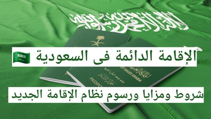 شروط وطريقة التقديم للحصول على الإقامة الدائمة في السعودية 1445هـ .. والأوراق المطلوبة