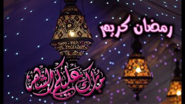 رسائل تهنئة شهر رمضان 2024 حصرية لتهنئة الأحباب عبر social media مجاناً بطريقة مميزة Ramadan Kareem
