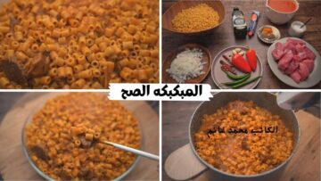 بخلطة مميزة ملهاش وصف.. الطريقه الصح للمبكبكه الليبيه على أصولها أكلة الحلة الواحدة وصفة رهيبة “هتدفيكي في عز البرد