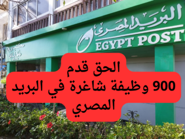 وظائف البريد المصري 2024 للشباب عبر بوابة الوظائف الحكومية والشروط المطلوبة.. البريد المصري يعلن