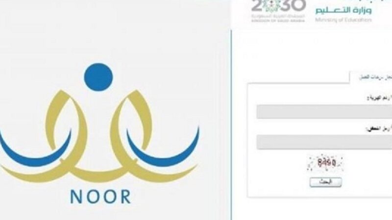 خطوات الاستعلام عن النتائج من خلال نظام نور 2024