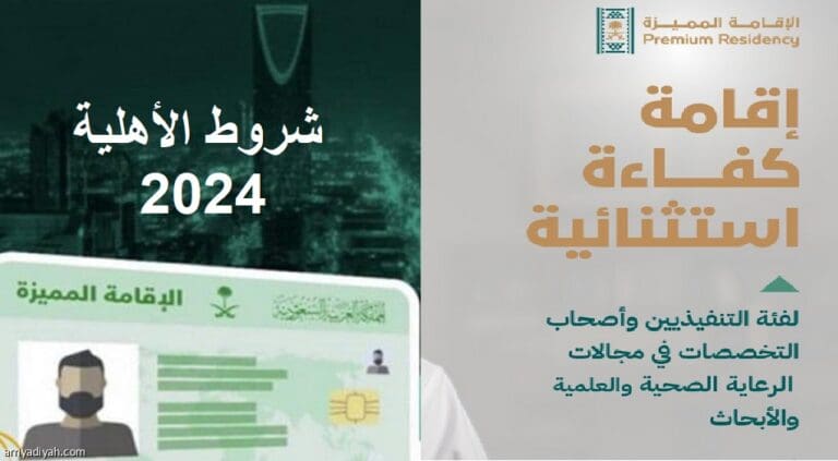 رابط الحصول على أهلية الأقامة المميزة في المملكة العربية السعودية لهذه الفئات.. Premium Residency 3 رابط الحصول على أهلية الأقامة المميزة في المملكة العربية السعودية لهذه الفئات.. Premium Residency