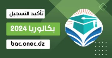 كيفيـة تأكيد التسجيل في امتحان البكالوريا والبيام 2024 bac.onec.dz عبر موقع الديوان الوطني للامتحانات والمسابقات وفضاء الأولياء