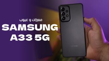 هاتف الشباب علي قد الأيد مراجعة شاملة لسامسونج جلاكسي A33 5G