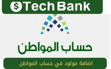 كيفية إضافة مولود جديد إلى حساب المواطن 1445 للاستفادة بالدعم الإضافي خطوة بخطوة