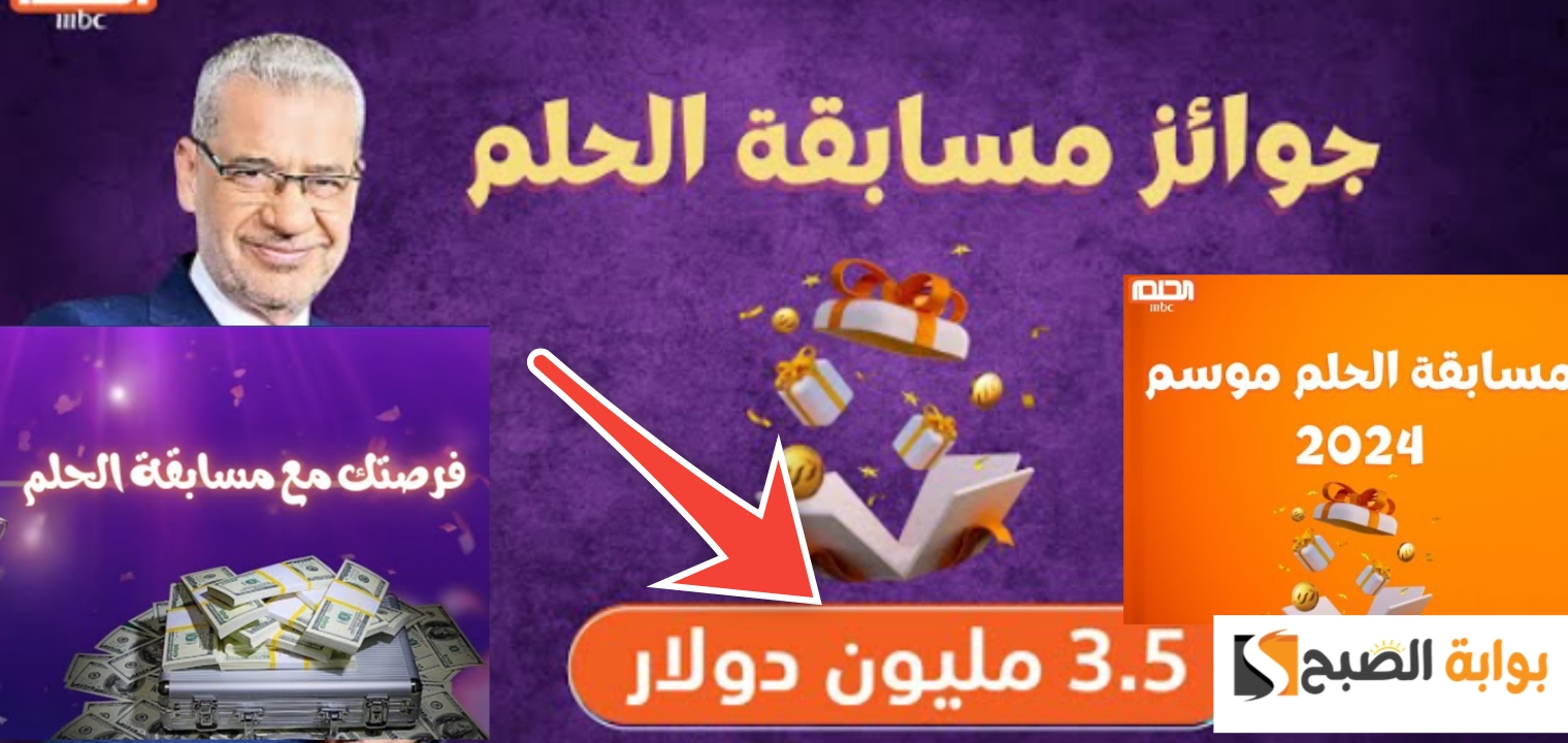 تسجيل رقم الهاتف في مسابقة الحلم 2024 وسعر الرسالة وأرقام الاشتراك الجديدة 5 تسجيل رقم الهاتف في مسابقة الحلم 2024 وسعر الرسالة وأرقام الاشتراك الجديدة