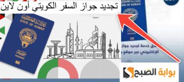 الأوراق المطلوبة لتجديد جواز السفر في الكويت 2024 ومواصفات الصورة الشخصية