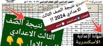 رابط نتيجة الشهادة الإعدادية 2024 الإسكندرية رسمياً نسبة النجاح 86.2% وخطوات تقديم تظلم