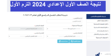 فَعَّالّ الآن| رابط نتيجة الصف الأول الإعدادي 2024  الترم الأول عبر بوابة نتائج التعليم الأساسي بالرقم القومي