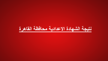 الأن..اعتماد نتيجة الشهادة الإعدادية محافظة القاهرة 2024 الفصل الدراسي الاول بنسبة 78.4%
