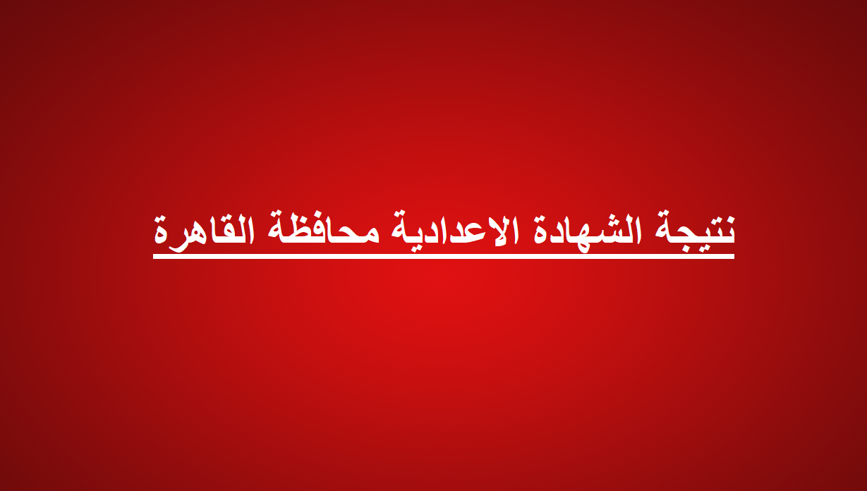 الأن..اعتماد نتيجة الشهادة الإعدادية محافظة القاهرة 2024 الفصل الدراسي الاول بنسبة 78.4% 5 الأن..اعتماد نتيجة الشهادة الإعدادية محافظة القاهرة 2024 الفصل الدراسي الاول بنسبة 78.4%