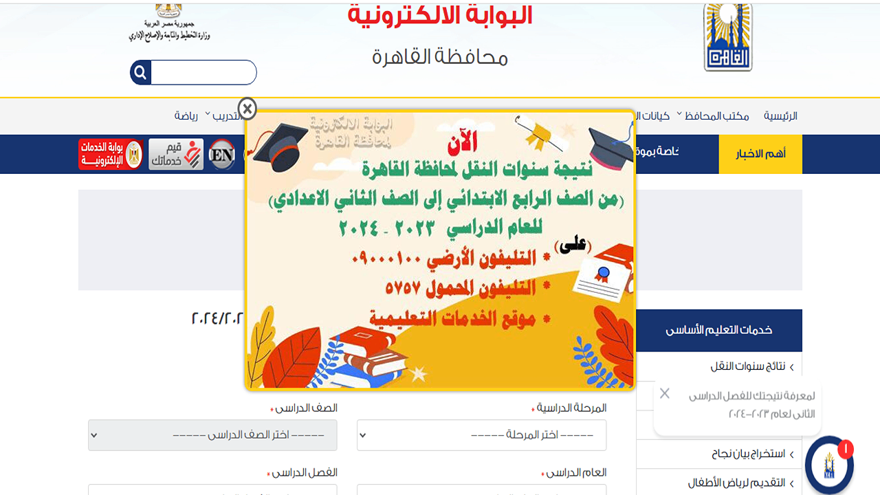 كيفية الحصول على نتائج صفوف النقل في القاهرة لعام 2024 .. بوابة التعليم الأساسي توضح