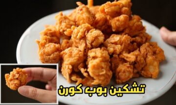طريقة عمل بوب كورن الدجاج بالتتبيلة الأصلية والطعم لا يوصف