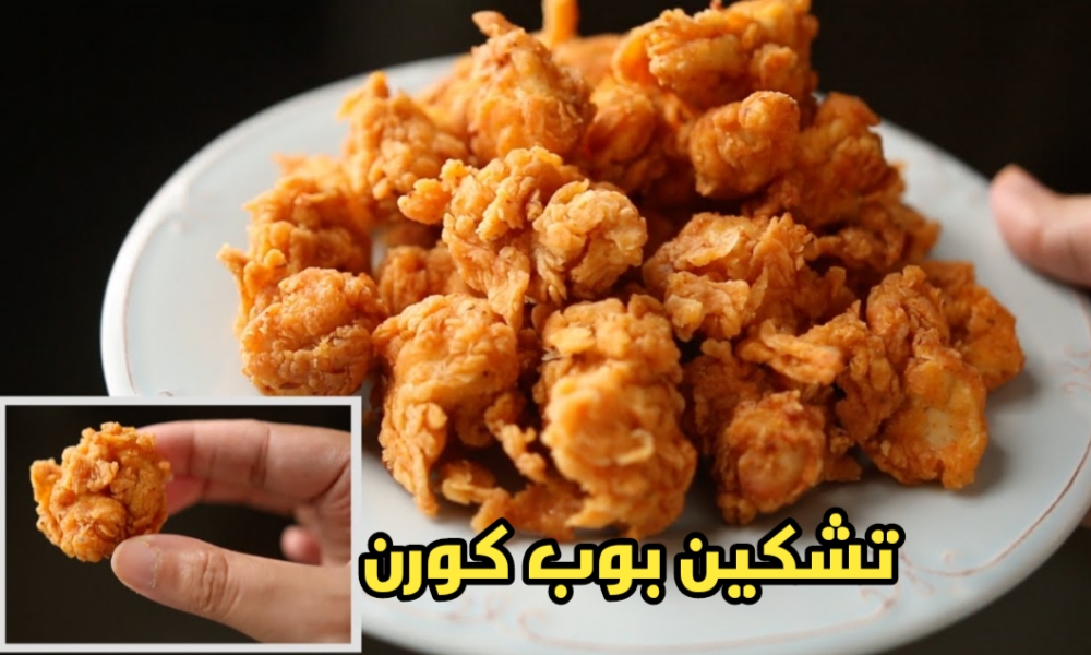 طريقة عمل بوب كورن الدجاج بالتتبيلة الأصلية والطعم لا يوصف 5 طريقة عمل بوب كورن الدجاج بالتتبيلة الأصلية والطعم لا يوصف