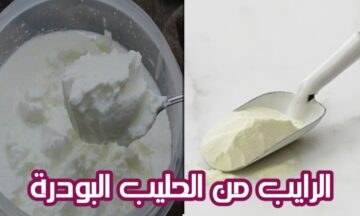 طريقة عمل لبن الزبادي أو اللبن الرائب من الحليب البودرة