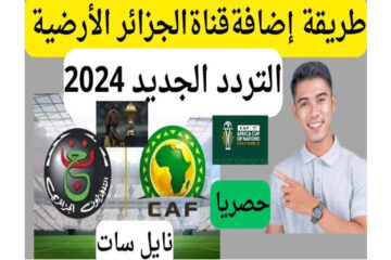 لعشاق كرة القدم اضبط الآن تردد قناة الجزائرية الأرضية الناقلة لمباريات كأس أمم افريقيا 
