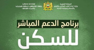 “رسميا” بدء التسجيل في الدعم المباشر للسكن daamsakane.ma 2024 في المغرب