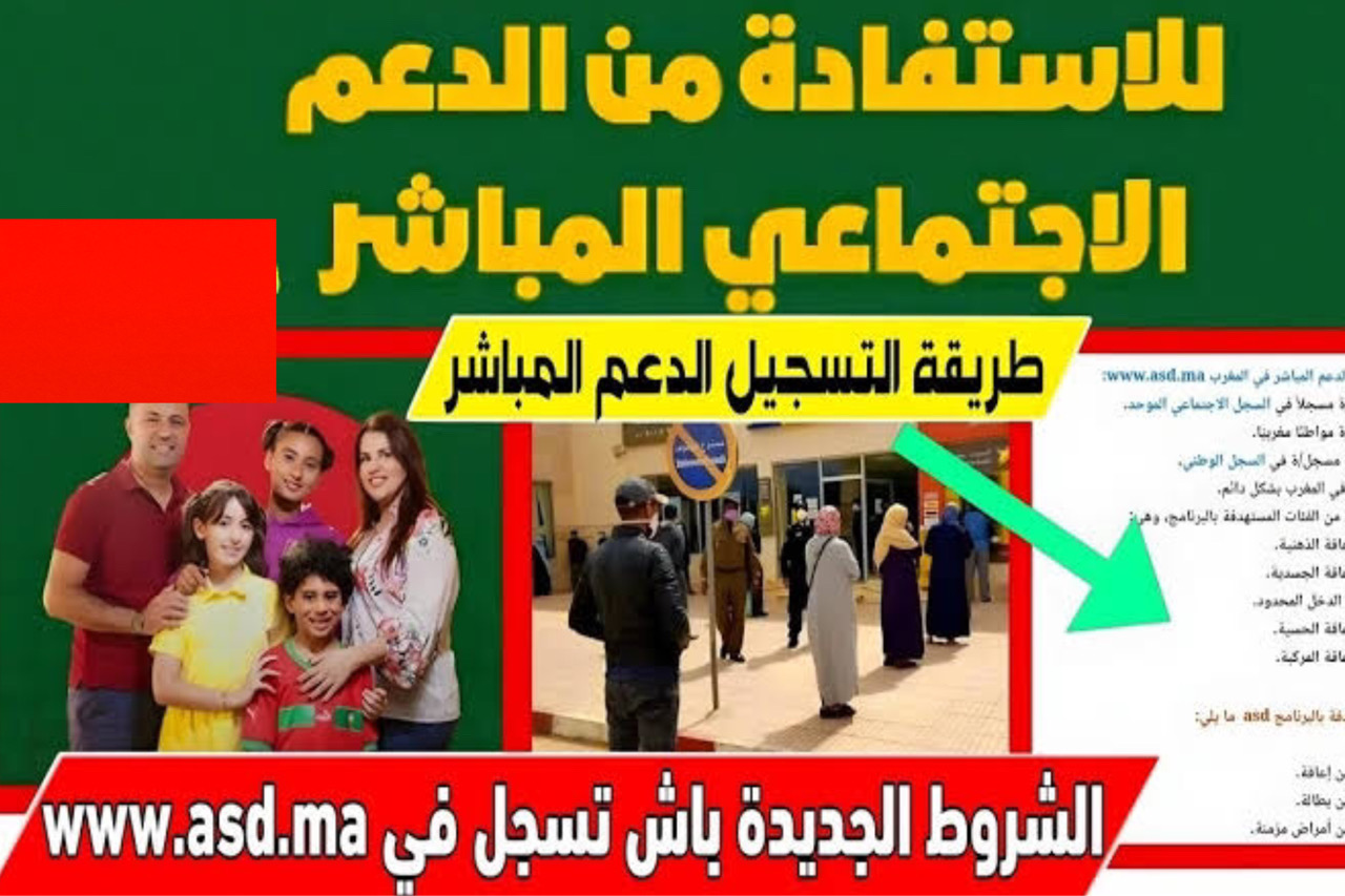 كيفاش طريقة التسجيل في الدعم الاجتماعي المباشر 2024 في المغرب www asd ma برابط مباشر