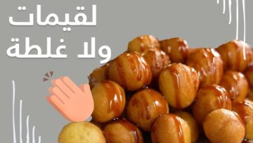 زيني سفرتك بأحلى الوصفات الكويتية .. لقيمات دبس التمر في 10 دقائق
