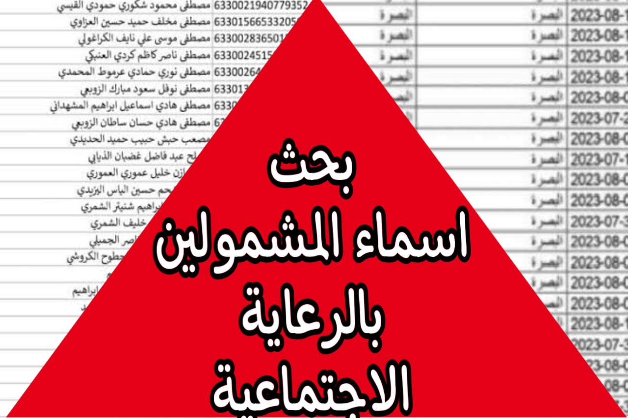 كُــشوفـات فايل اسماء المشمولين بالرعاية الاجتماعية الوجبة الاخيرة pdf موقع وزارة العمل mosla.gov.Iq كـافة المستفيدين