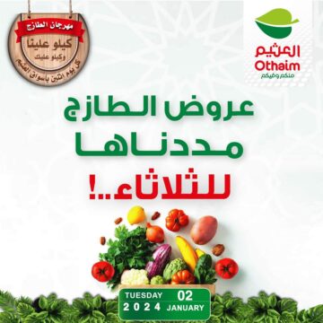 عروض متوفرة لمدة يوم واحد بداخل أسواق عبد الله العثيم بالسعودية الثلاثاء الموافق 3 يناير