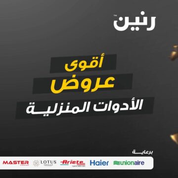 أجدد عروض لشركة رنين على الأدوات المنزلية من الآن وحتى 27 يناير