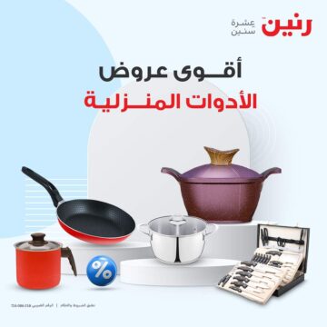 اشتري كل اللي محتاجة البيت بخصومات هائلة وأسعار مخفضة من شركة رنين حتى يوم الأحد الموافق 28 يناير 2024