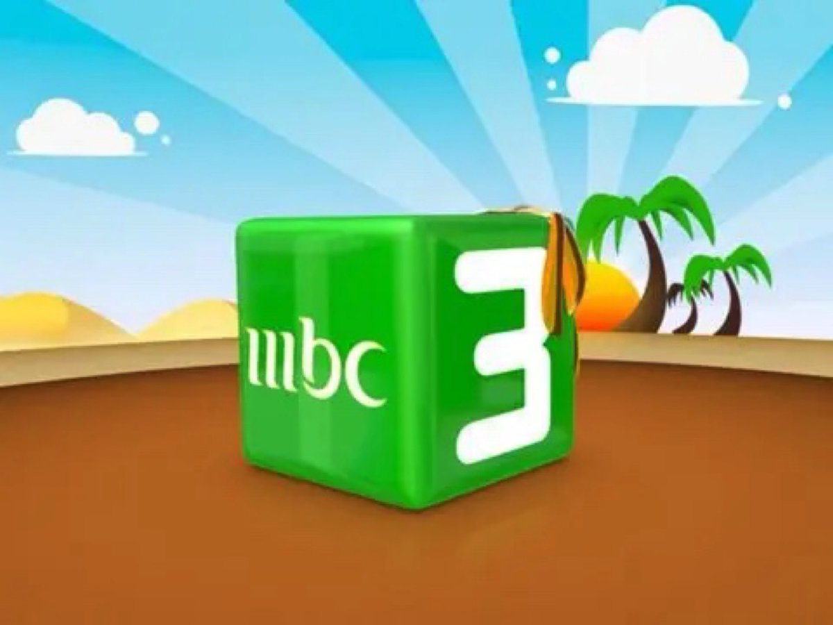 "ثبتها الآن" تردد قناة mbc 3 على النايل سات وعرب سات بجودة صوت وصورة 5 “ثبتها الآن” تردد قناة mbc 3 على النايل سات وعرب سات بجودة صوت وصورة