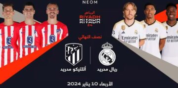 القنوات الناقلة لمباراة كأس السوبر الإسباني “نصف النهائي” 2024 والساعة كم مباراة ريال مدريد وأتلتيكو مدريد؟