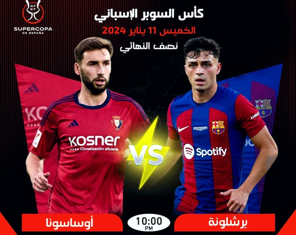 "SuperCopa" القنوات الناقلة لمباراة برشلونة وأوساسونا في نصف نهائي السوبر الإسباني 2024 اليوم تويتر X 2 “SuperCopa” القنوات الناقلة لمباراة برشلونة وأوساسونا في نصف نهائي السوبر الإسباني 2024 اليوم تويتر X