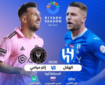 “لقاء الأساطير” القنوات الناقلة لمباراة الهلال وانتر ميامي في كأس موسم الرياض 2024 اليوم 29 يناير في المملكة أرينا