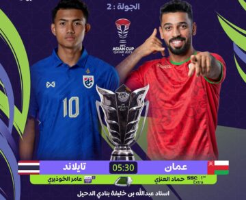 القنوات الناقلة لمباراة عمان وتايلاند في كأس آسيا 2023 اليوم الاحد 21 يناير 2024 وابرز المعلقين