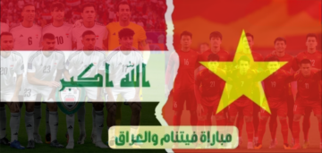 ما القنوات الناقلة للعبة العراق ضد فيتنام في كأس آسيا 2023 اليوم مجانا