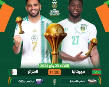 “CAN2023” تردد القنوات الناقلة لمباراة الجزائر وموريتانيا في كأس أمم أفريقيا 2023 اليوم مجانا والمعلقين