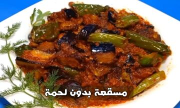 طريقة عمل المسقعة المصرية العادية بدون لحم
