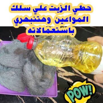 “حيلة عبقرية”.. ضعي الزيت على سلك المواعين وشوفي النتيجة المذهلة.. سر محدش هيقولك عليه
