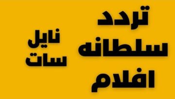 تردد قناة سطلانة 2024 على القمر الصناعي نايل سات استقبلها الآن